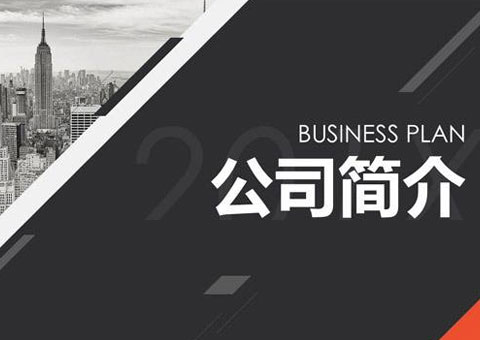 南京玖茂自動化控制系統有限公司公司簡介